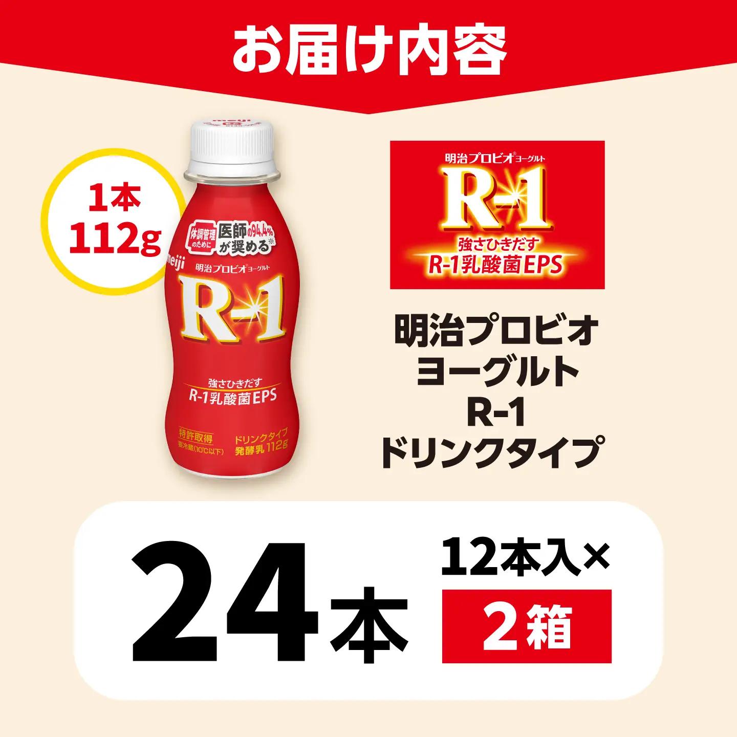 明治 プロビオ ヨーグルト R-1 ドリンクタイプ 24本/ R1 R-1 アールワン 飲むヨーグルト ヨーグルト 乳酸菌 飲料 / 稲沢市 / 株式会社昭和 [BMAW001]