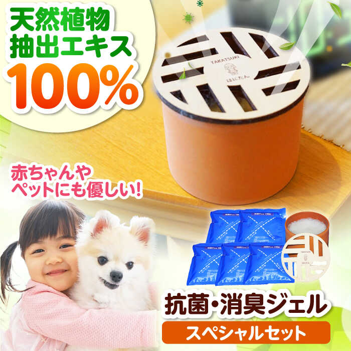 【ふるさと納税】抗菌ジェルと。ーたかつきースペシャル高槻市マスコットキャラクターはにたん カバー付き 大阪府高槻市/株式会社トップコーポレーション[AOBT004] おしゃれ かわいい 掃除 清潔 消臭ジェル はにたん キャラクター