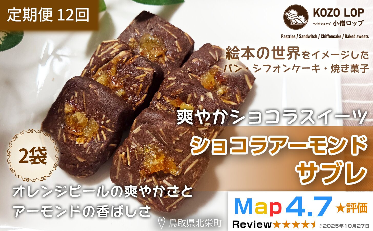 1225.【定期便12ヶ月】鳥取県産 爽やかショコラスイーツ ショコラアーモンドサブレ 2袋×12回 313726_BD106