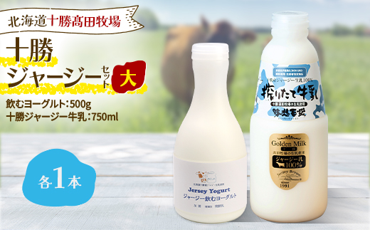 【十勝高田牧場】十勝ジャージーセット 大 各1本(飲むヨーグルト500g、牛乳750ml )【配送不可地域：離島】【1725498】