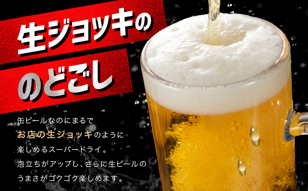スーパードライ生ジョッキ缶　340ml×24本
