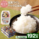 【ふるさと納税】【6ヶ月定期便】元気つくし パックごはん 合計192食 32食入×6回 テーブルマーク 福岡県産 150g×32食入り×6回 パックご飯 ご飯 白米 米 簡単 レンジ ライス アウトドア 備蓄 九州産 国産米 常温保存 送料無料