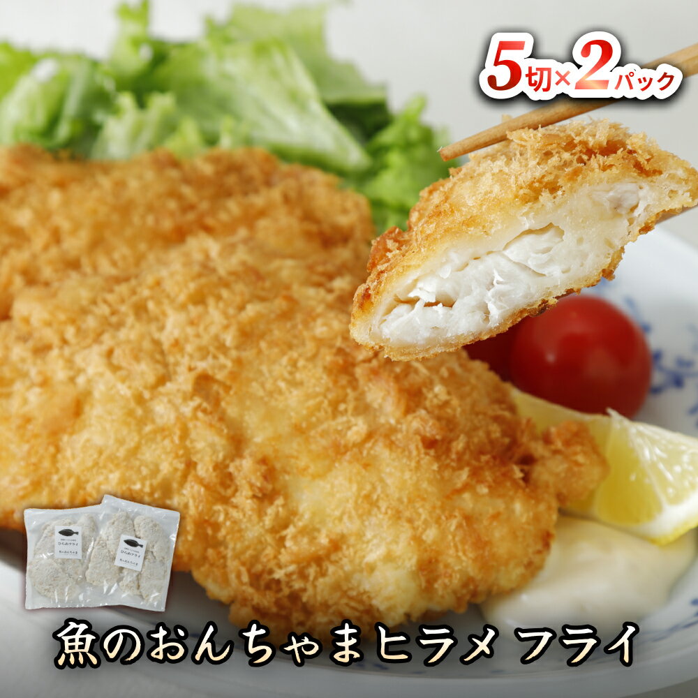 【ふるさと納税】魚のおんちゃま ヒラメ フライ 5切×2P