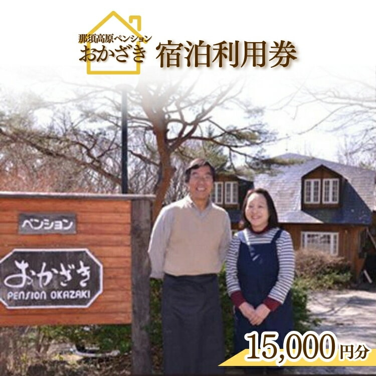 【ふるさと納税】那須高原ペンションおかざき宿泊利用券 チケット 宿泊券 宿泊チケット 〔E-10〕
