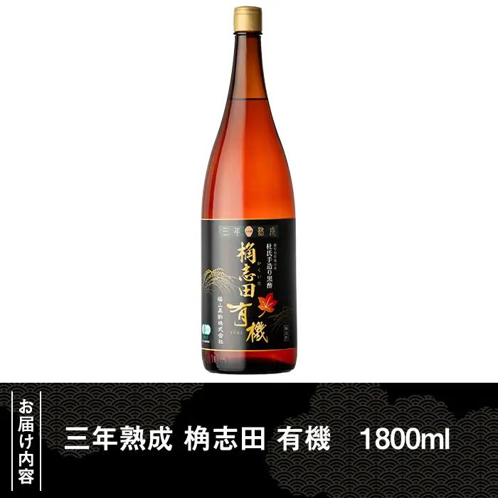 K-404 三年熟成 桷志田 有機(1800ml)【福山黒酢】霧島市 黒酢 醸造酢 かくいだ 桷志田 お酢 調味料