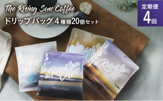 ドリップバッグ４種類20個セット 定期便4回 コーヒー 珈琲 オリジナル ブレンド ドリップコーヒー 飲み比べ SUNNY 坂口憲二 九十九里町 千葉県 [№5743-0592]