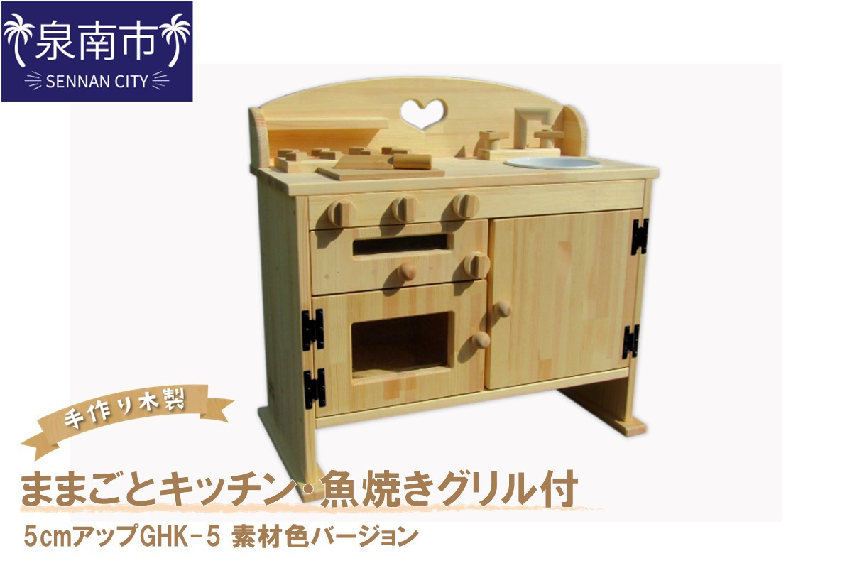 
                  手作り木製ままごとキッチン・魚焼きグリル付5cmアップGHK-5 素材色バージョン【007A-063】
                