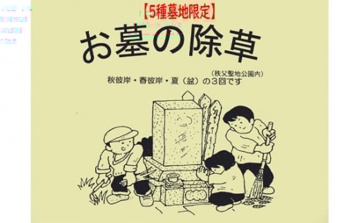 【5種墓地限定】墓地の除草（秩父聖地公園内の区画墓地） ／ 清掃 お墓 草取り 埼玉県 No.487