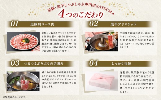 【お肉たっぷり食べ比べ（黒豚肩ロース・黒牛ブリスケット）】 黒豚・黒牛しゃぶしゃぶ専門店SATSUMAの黒豚・黒牛しゃぶしゃぶセット （4～6人前） 黒豚 黒牛 肩ロース ブリスケット 牛肉 BSR-