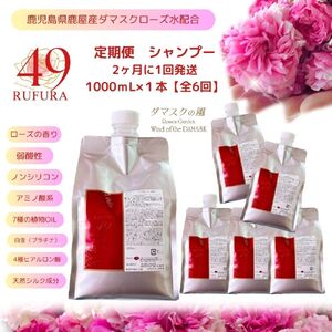 〇定期便　「2か月１回配送　計６回」【香りにこだわったオーガニックヘアケアシリーズ】RSシャンプー　ルフラ49　1,000ml  1287-1