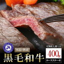 【ふるさと納税】国産 熊本県産 黒毛和牛 数量限定 氷温(R)熟成 ロースステーキ 400g 定期便 3回 6回 高級 お肉 牛 牛肉 霜降り 2枚 ロース 冷凍 パック ご家庭 BBQ アウトドア お取り寄せ ご当地 グルメ 熊本 阿蘇 小国町 送料無料【地場産品：類型3（熟成肉）】