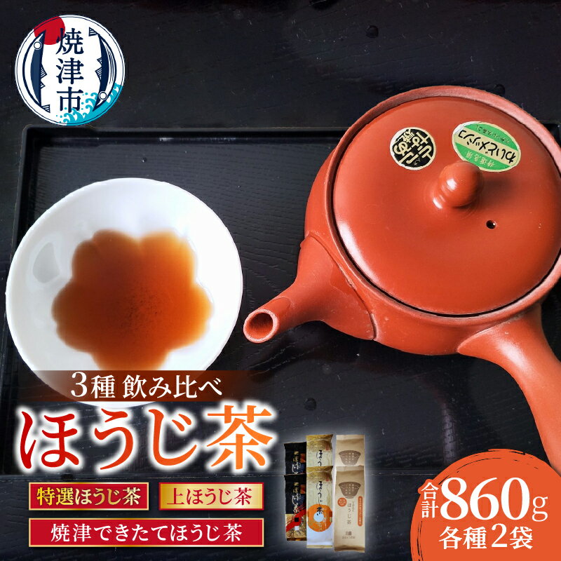 【ふるさと納税】 お茶 ほうじ茶 3種 飲み比べ セット 計6袋 上ほうじ茶 100g×2袋 深蒸し 濃い味 特選ほうじ茶 130g×2袋 上品 甘い香り まろやか 丸みのある味 焼津できたてほうじ茶 200g×2袋 できたて 香り高い 焼津 a10-1151