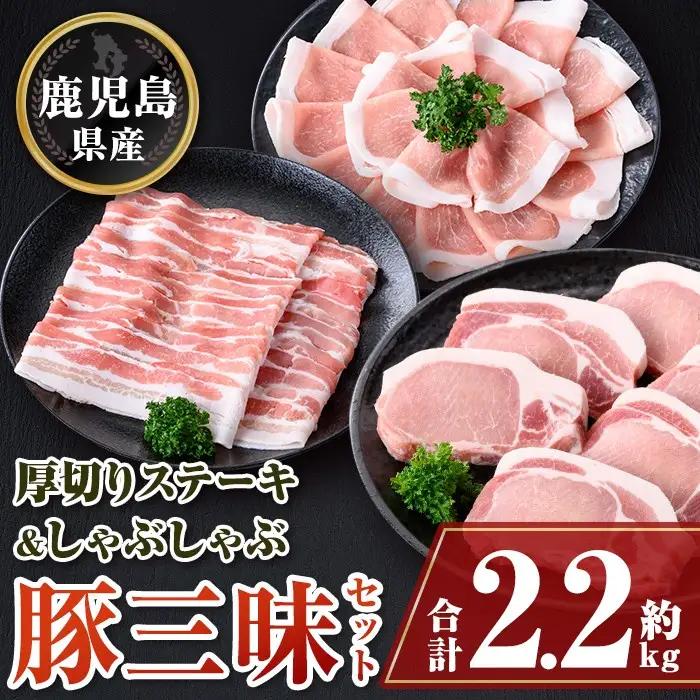 鹿児島県産豚厚切りステーキ&しゃぶしゃぶ三昧セット(合計約2.2kg) ロース厚切り 豚バラ【大将食品】B05042