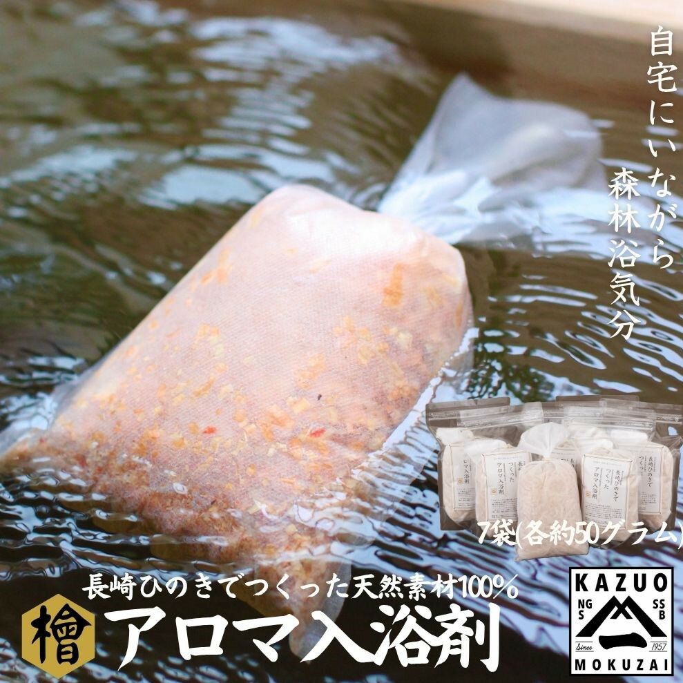 【ふるさと納税】長崎ひのきでつくったアロマ入浴剤（7袋入）【古場一男材木店】合成添加物不使用 檜 ヒノキ 香り リラックス お風呂 温泉 バスグッズ おすすめ 人気 梅雨 マルチング 新生活 靴箱 消臭 調湿 癒し 疲れ おもてなし 国産 サスティナブル SDGS