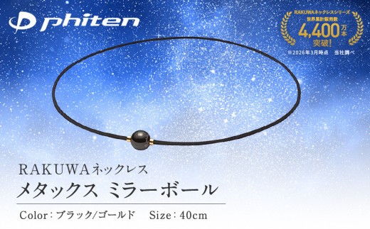 【ファイテン】RAKUWAネックレス メタックス ミラーボール ブラック/ゴールド＜40cm＞｜京都 人気ブランド ネックレス［ 京都 phiten カジュアル フォーマル ビジネス 日常 ユニセックス 着脱簡単 ボディケア 人気 おすすめ 健康 フィギュアスケート スポーツ 運動 アスリート 選手愛用 シンプル 細紐 お取り寄せ 通販 送料無料 ふるさと納税 ］