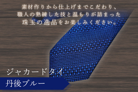 kuska fabric 丹後ジャカードタイ【丹後ブルー】世界でも稀な手織りネクタイ
