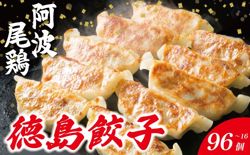 
                  餃子 阿波尾鶏 選べる 16個 ～ 96個 ぎょうざ ギョーザ 鶏肉 焼き餃子 野菜 餡 キャベツ 白菜 弁当 中華 冷凍 冷凍餃子 お酒 ビール 居酒屋 徳島県 阿波の頂 地鶏 生産量 日本一
                