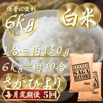 ふるさと納税 吉野ヶ里町 【毎月定期便】『さがびより』白米6kg(3kg×2袋)(吉野ヶ里町)全5回 |  | 02