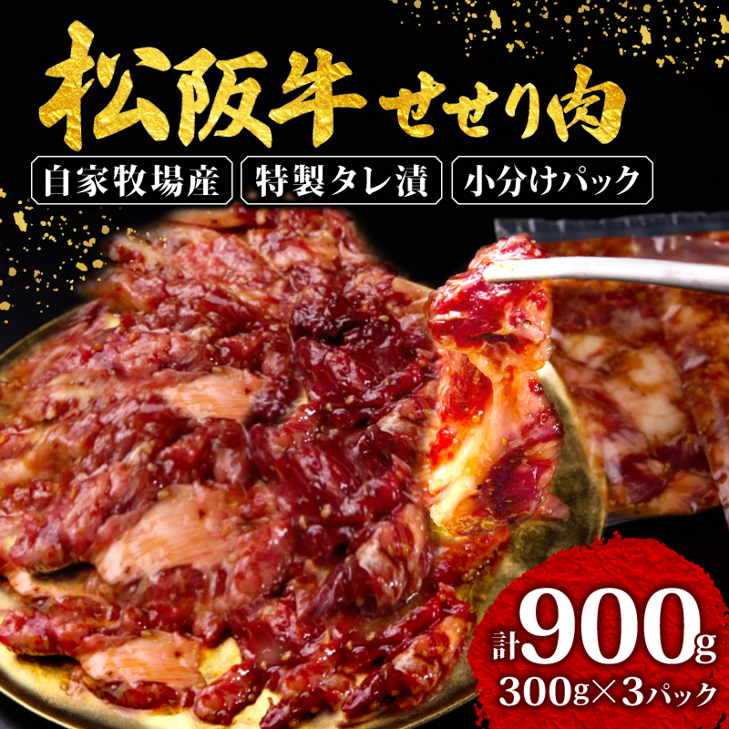 松阪牛 せせり 味付け肉 900g ( 300g✕3ﾊﾟｯｸ ) 冷凍 小分け 骨まわり肉 赤身 松阪 牛肉 ブランド牛 高級 和牛 国産牛 せせり 松阪牛 松坂牛 焼き肉 BBQ キャンプ おすすめ