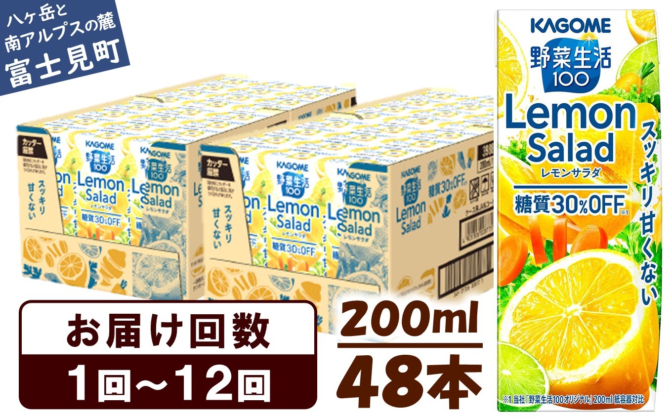 
            カゴメ 野菜生活100 レモンサラダ 200ml 48本 健康飲料 ビタミンC 食物繊維 ミネラル 野菜ジュース 手軽 栄養補給 自宅用 ギフト 免疫力 美容 ストレス解消 リラックス 長野県 富士見町 【選べるお届け回数：1回～12回】
          