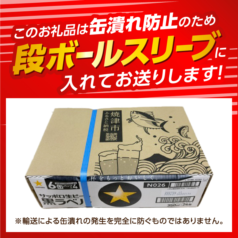 a15-706　【お届け箱数/回数が選べる】黒ラベル350ml×1箱【焼津サッポロビール】 単品 1箱(24本)