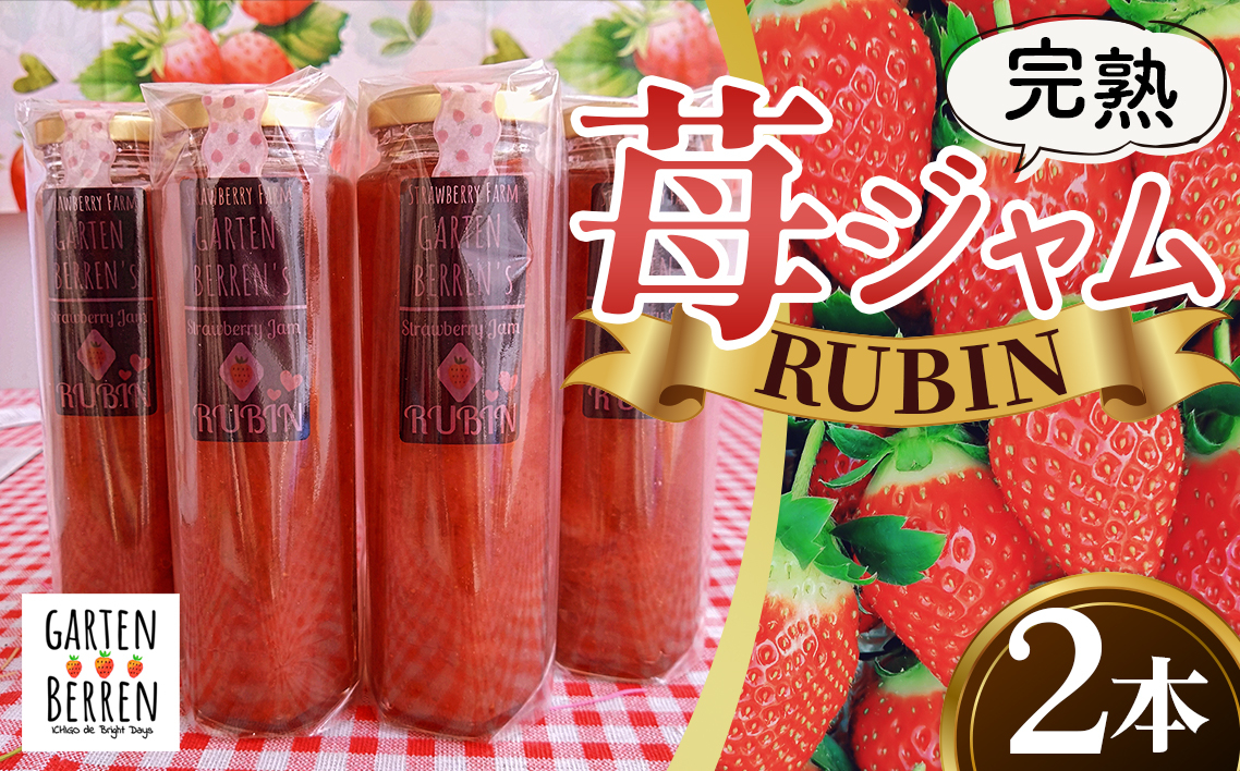 
                  完熟苺ジャム【RUBIN（ルビーン）】ギフトBOX 220g×2本入り ／ 完熟イチゴ オリジナル 添加物なし いちごジャム イチゴジャム 大阪府 特産品 No.398
                