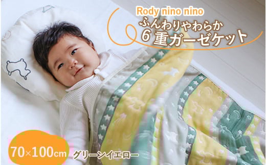 Rody nino nino ふんわりやわらか 6重ガーゼケット　グリーンイエロー