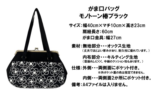 つらくてがんばれない時、「まぁ、このバッグだけは、かわいいわー」と少し元気になってもらえる。そんな想いを込めて、ひとつひとつ手作りでつくるハンドバッグ。がま口バッグ モノトーン椿 ブラック Handmade Handbags by G3sewing 【手提げ ハンドメイド ギフト 母の日 誕生日 お祝い 30代 40代 50代 60代 女性 レディースバッグ 三重県 四日市市 ふるさと納税】