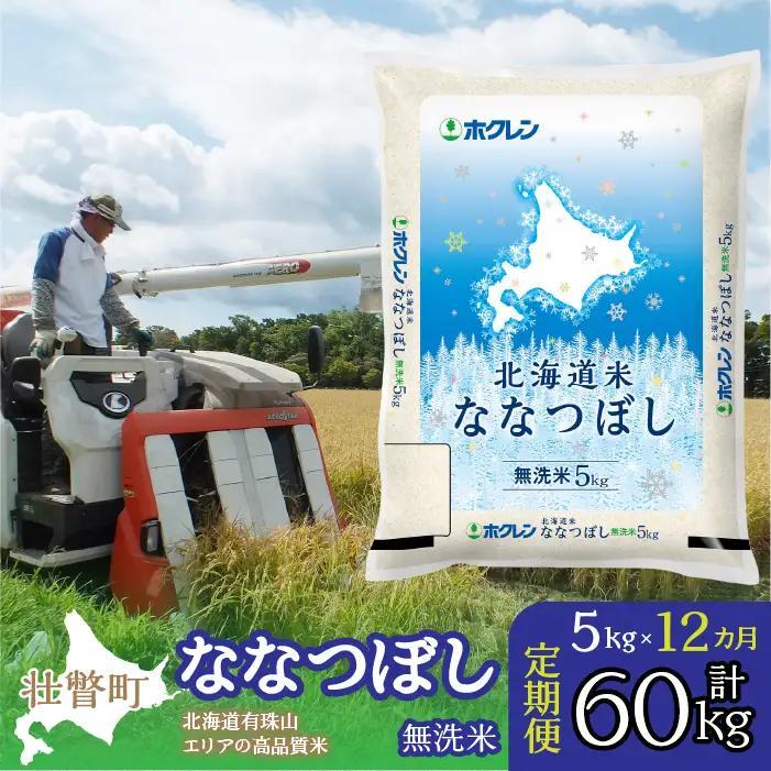 【令和7年産 1年定期配送】（無洗米5kg）ホクレン北海道ななつぼし SBTD118