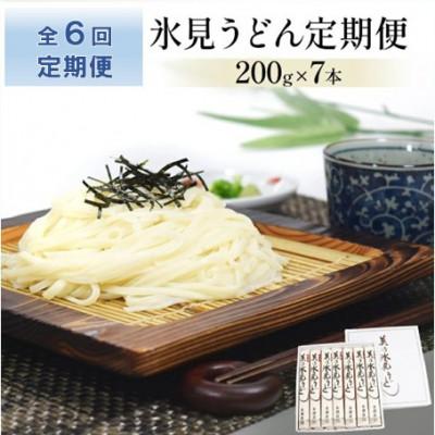 ふるさと納税 氷見市 【毎月定期便】氷見うどん美濃屋　美乃氷見うどん 7本入り全6回