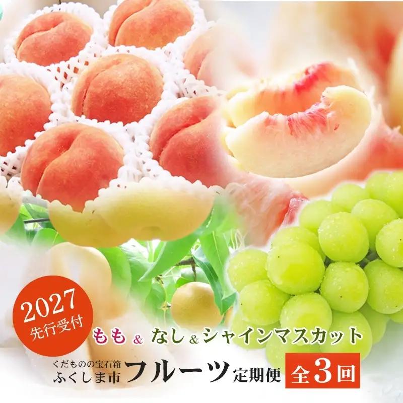福島のフルーツ定期便３種【2027年発送 先行予約】No.2768
