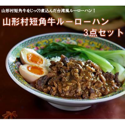 ふるさと納税 久慈市 山形村短角牛ルーローハン3点セット　21-20
