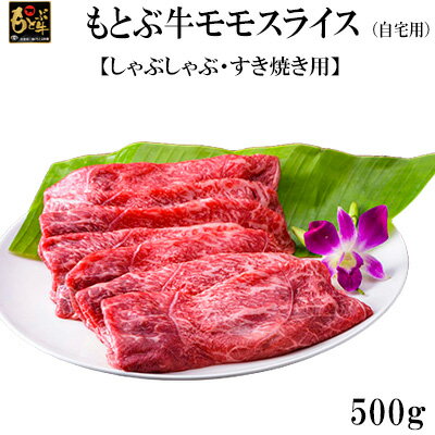 【ふるさと納税】もとぶ牛モモスライス (自宅用)500g【しゃぶしゃぶ・すき焼き用】 県産和牛 黒毛和牛 国産 牛肉 牛 ブランド 和牛 人気 オススメ おすすめ グルメ 贅沢 高級 3等級以上 お取り寄せ 贈答用 美ら海 冷凍 沖縄 本部町
