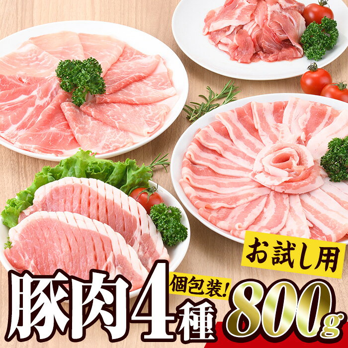 【ふるさと納税】 ＜お試し用＞ 豚肉 4種 セット (合計800g) 豚 小分け 豚バラ こま切れ スライス バラ ロース 個包装 詰め合わせ 詰合せ 食べ比べ とんかつ しゃぶしゃぶ しょうが焼き ポークソテー 選べる発送時期 【BD211】【西日本畜産】