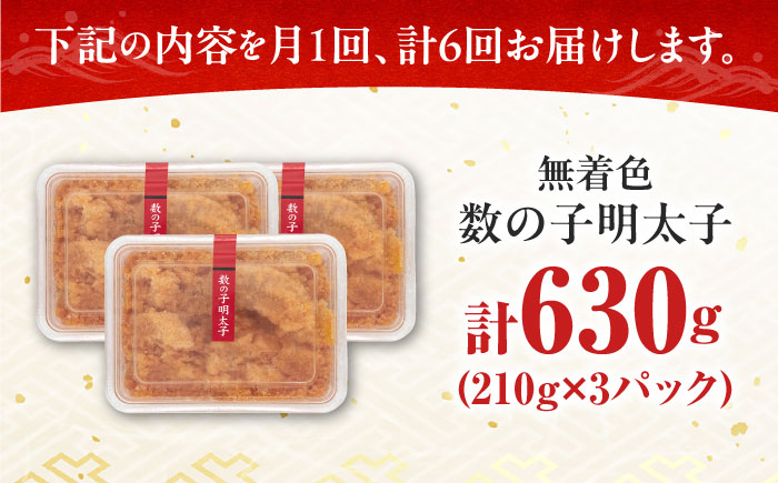 【全6回定期便】数の子明太子210g×3パック（計630g）《築上町》【株式会社マル五】 [ABCJ094] 92000円  92000円 