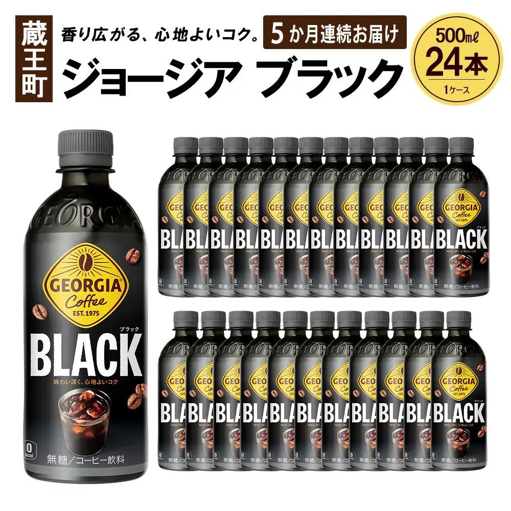 【5か月連続お届け】ジョージア ブラック　500ml PET×24本　【04301-0608】