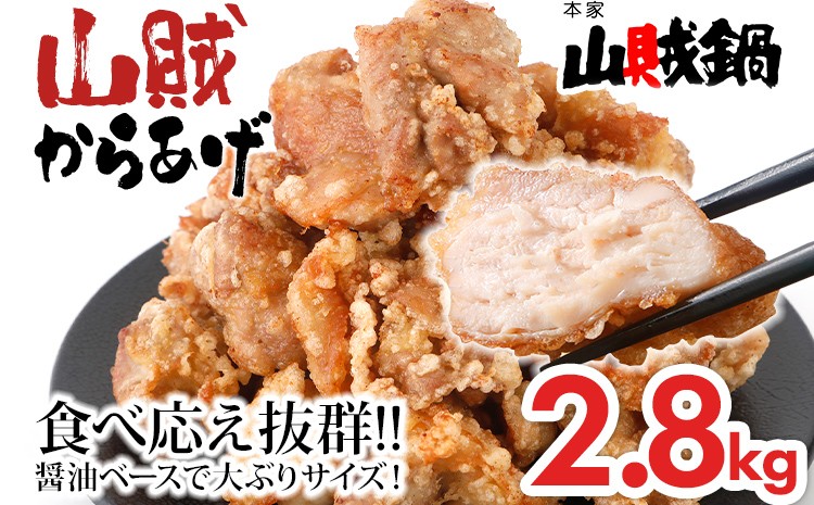 
                  唐揚げ　山賊冷凍からあげ2.8kg（骨なし）  選べる からあげ　唐揚げ   冷凍  お米に合う  ご飯のお供 おつまみ お取り寄せグルメ お取り寄せ 福岡 お土産 九州  福岡土産 取り寄せ グルメ  福岡県
                