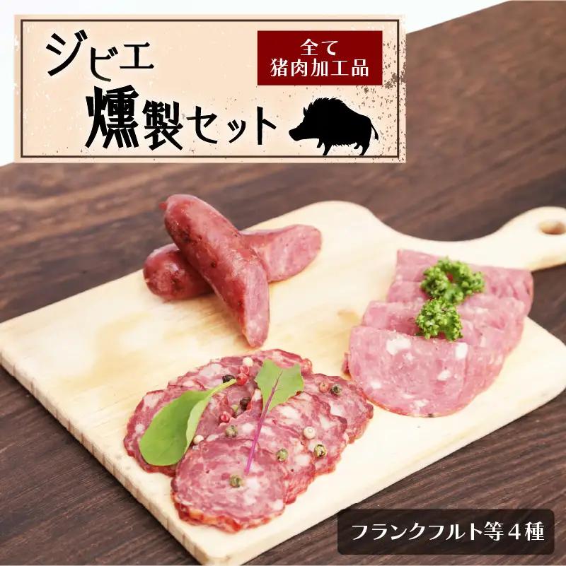 S027-001A_天草ジビエの燻製セット/ ジビエ 猪 猪肉 ソーセージ サラミ