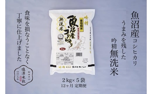 【定期便】令和7年産 南魚沼産コシヒカリ《吟精無洗米》 2kg×5袋 12ヶ月連続