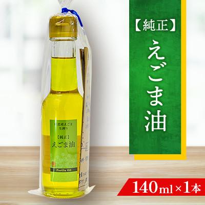 ふるさと納税 嬬恋村 【嬬恋村産】純正えごま油140ml◆国産えごま◆保存料不使用