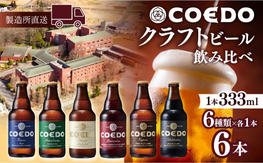 ビール クラフトビール コエドビール 瓶6種類6本セット 毬花 / 瑠璃 / 伽羅 / 漆黒 / 白 /紅赤 333ml×6本 計1998ml | COEDO コエド ビール 地ビール 缶ビール びーる 地びーる クラフトビール くらふとびーる こえどびーる 父の日 母の日 ギフト 贈り物 お中元 贈答品 手土産 おもたせ 東松山 やきとり 焼き鳥 枝豆 焼肉 ケース 1ケース 埼玉県 東松山市