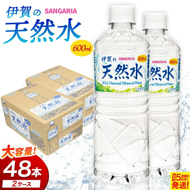 【ふるさと納税】水 サンガリア伊賀の天然水 600ml×24本（2ケース）計48本/「伊賀の大地」に磨かれたシリカが含まれる口あたりの良い天然水をお届け! ミネラルウォーター 水 天然水 軟水 防災 備蓄 シリカ ペットボトル飲料 三重県伊賀市