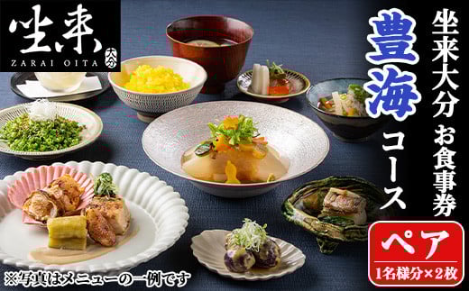 坐来大分食事券 豊海ペア(1名様分×2枚)フラッグショップ レストラン 銀座【zr003】【坐来大分】