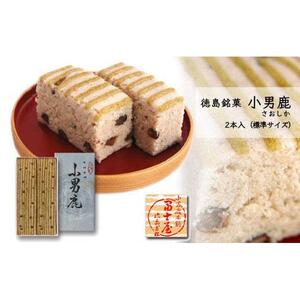 和菓子 徳島銘菓 冨士屋 小男鹿（さおしか）標準2棹