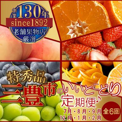 ふるさと納税 三豊市 【発送月固定定期便】三豊市のいいとこどり定期便♪(7月・8月・9月・12月・1月・2月)全6回