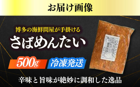 博多の新名物　さばめんたい　500g [ABEF033]
