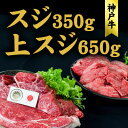 【ふるさと納税】神戸牛 上スジ 650g 、スジ 350g セット おでん ビーフシチュー 煮込み料理 ハンバーグ 牛 牛肉 お肉 肉 和牛 黒毛和牛 【 赤穂市 】　 国産 煮込み料理 　お届け：こちらの商品はお届けまでに1ヶ月程かかります。