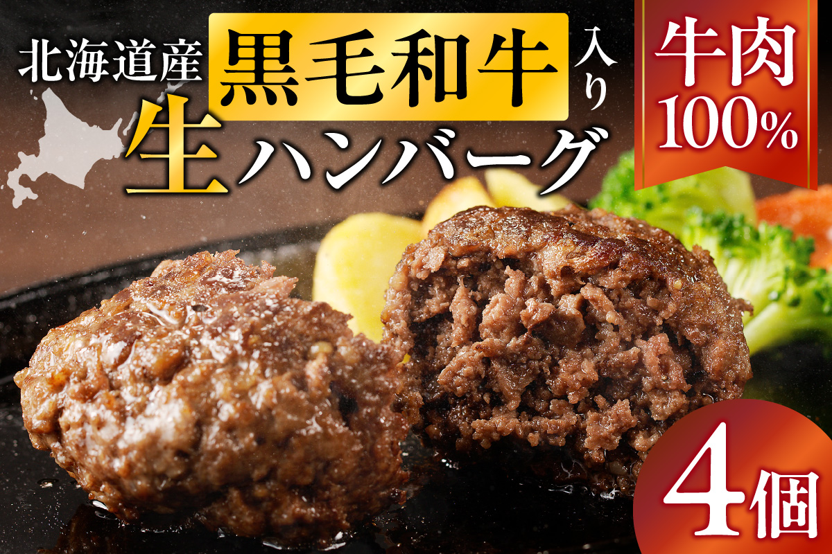 北海道産 黒毛和牛入り牛肉100％生ハンバーグ 　150g×4個｜北海道　国産　加工食品　おかず　肉　牛肉　黒毛和牛　和牛　ハンバーグ　冷凍ハンバーグ　冷凍　小分け　パック　お取り寄せグルメ　贅沢　おすすめ　送料無料　滝川市