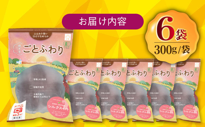 レンジで簡単 焼き芋 ごとふわり シルクスイート 300g×6袋 和菓子 スイーツ 五島市/ごと [PBY019]