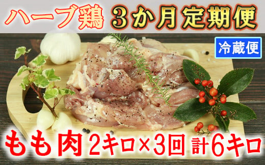 
＜3か月定期便(連続)＞大分県産 ハーブ鶏 もも肉 計6kg（2kg×3回） 定期便 3回 3ヶ月 鶏肉 冷蔵 国産 もも ＜153-800_5＞
